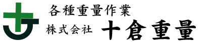 大阪府大阪市浪速区の株式会社十倉重量｜重量物の搬入・搬出・設置・解体のことなら