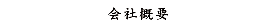 会社概要