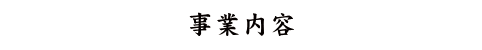 事業内容