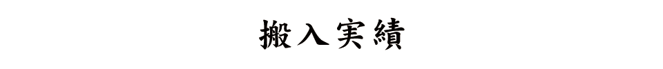 搬入実績