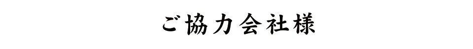 ご協力会社様