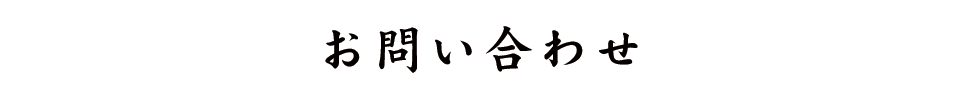 お問い合わせ